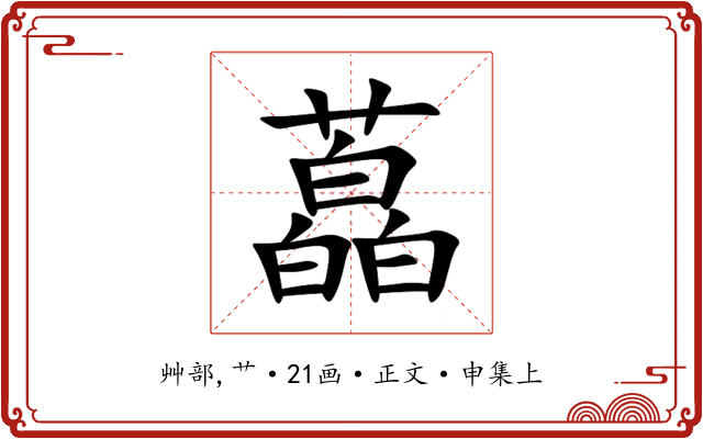 藠