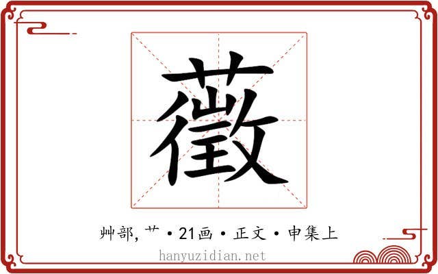 藢
