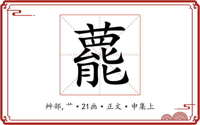 藣