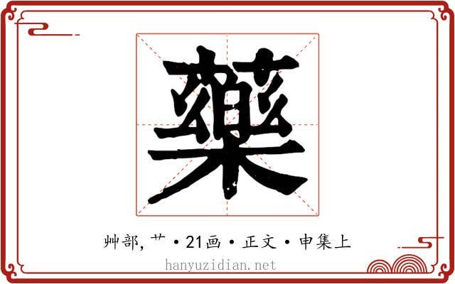 藥