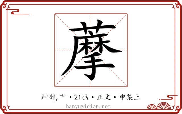 藦