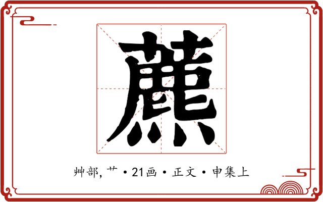 藨