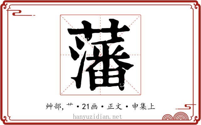 藩
