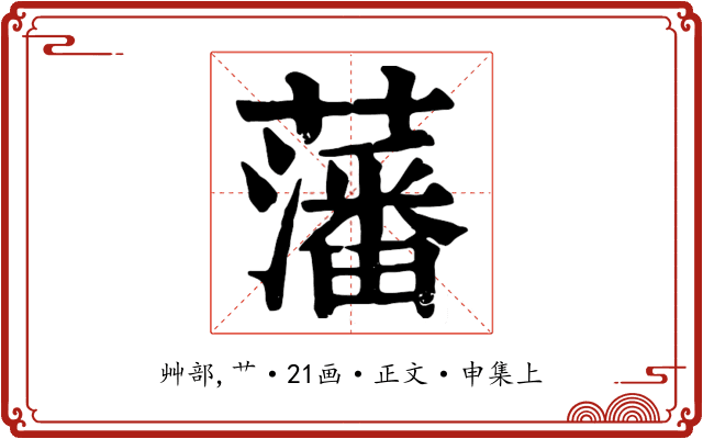 藩