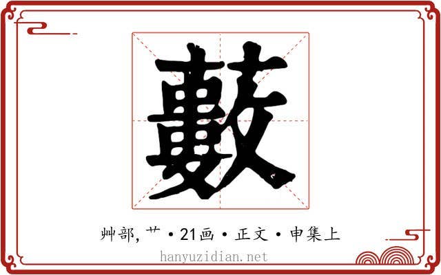 藪