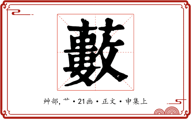 藪