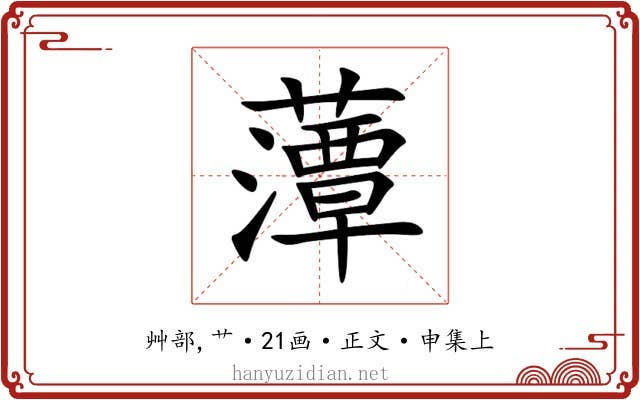 藫