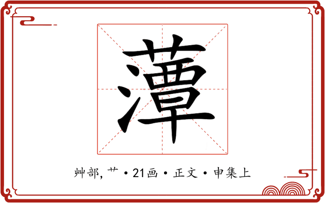 藫