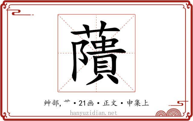 藬