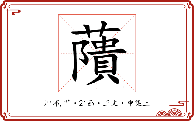 藬
