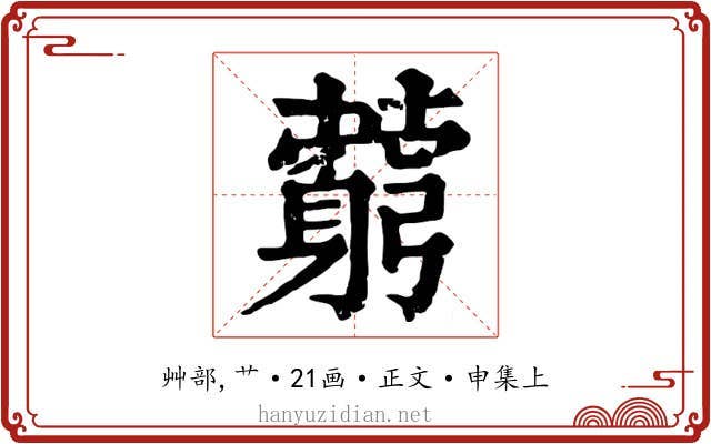 藭
