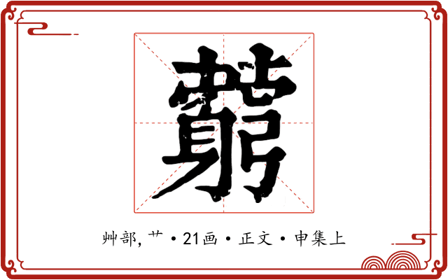 藭