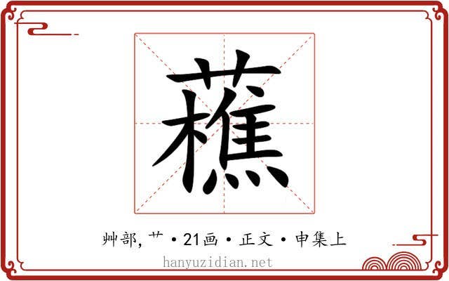 藮