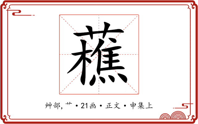 藮