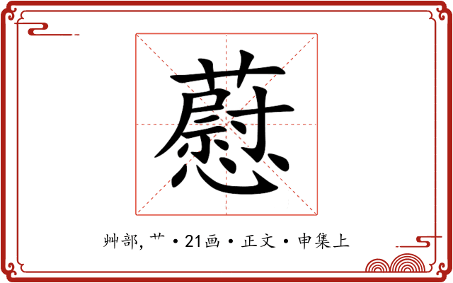 藯