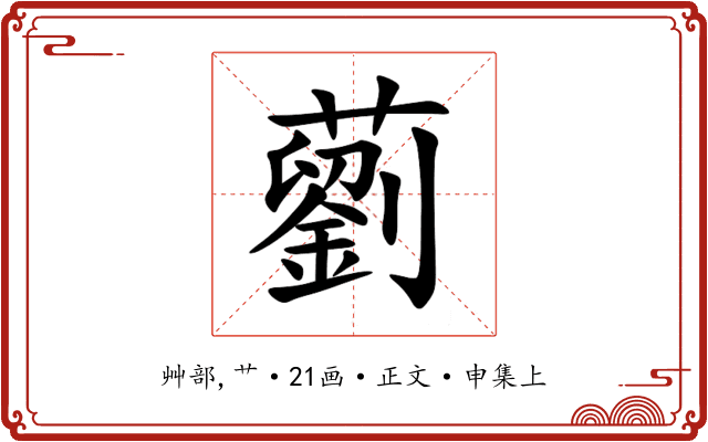 藰