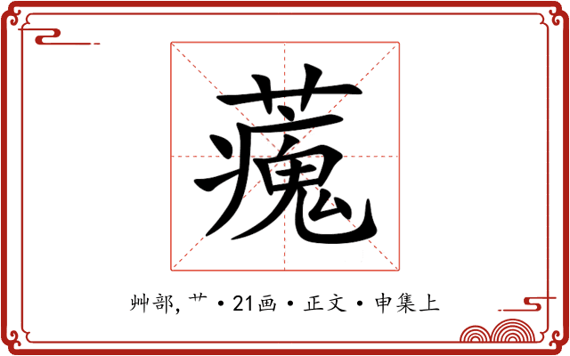 藱