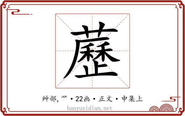 藶