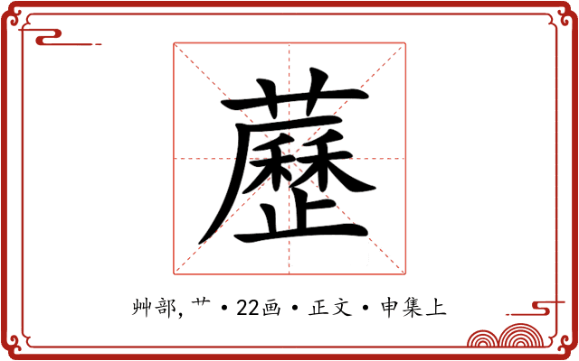 藶