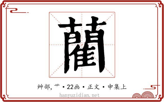 藺