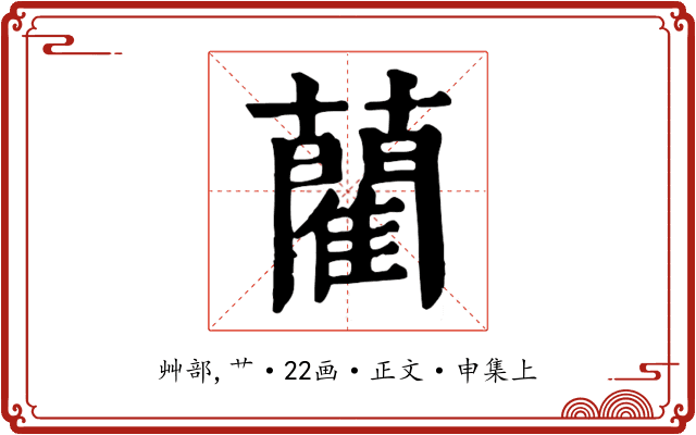 藺