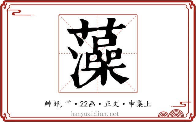 藻