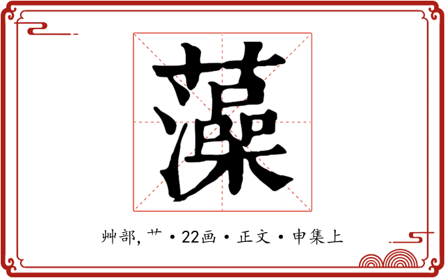 藻