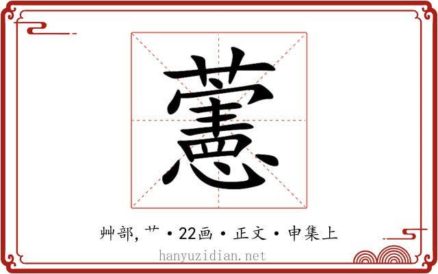 藼