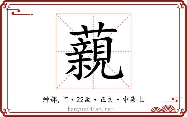 藽