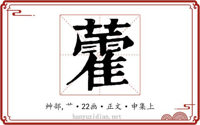 藿