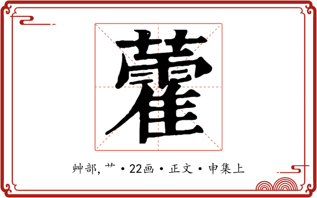 藿