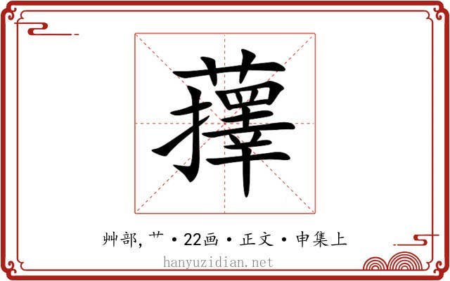 蘀