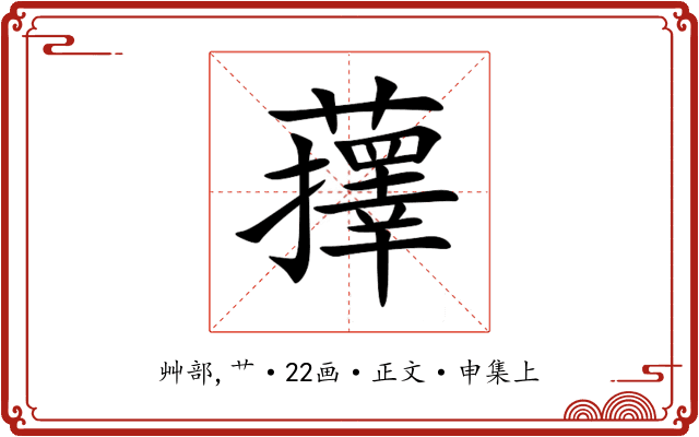 蘀