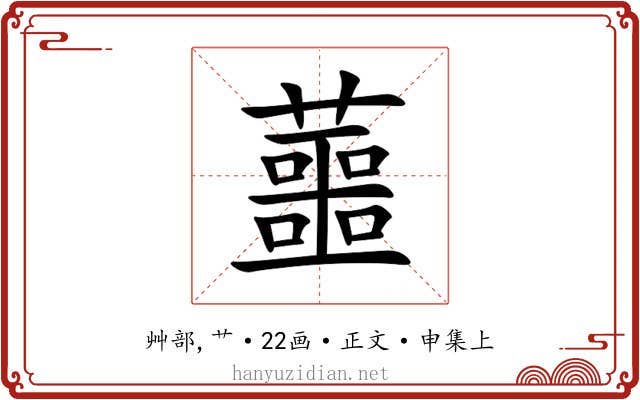 蘁
