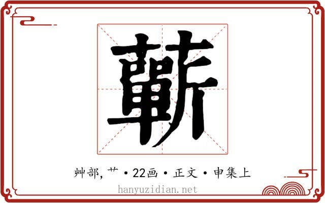 蘄