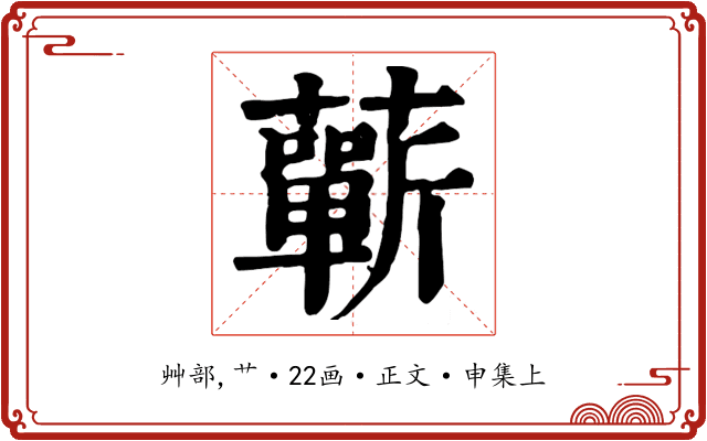 蘄