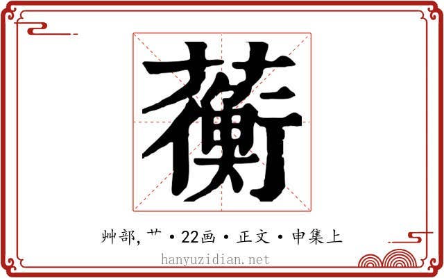 蘅