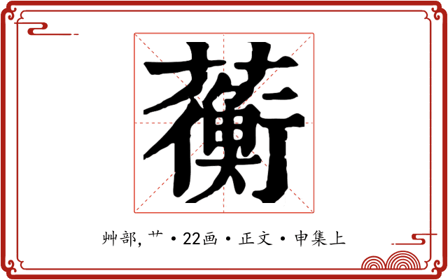 蘅