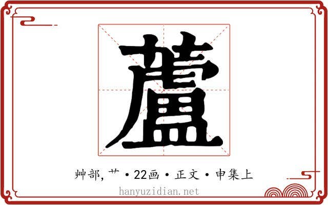 蘆