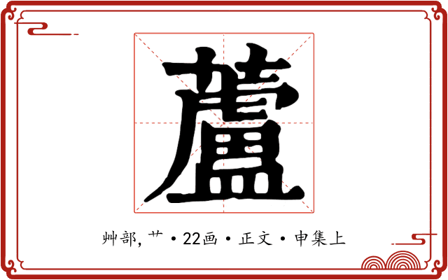 蘆