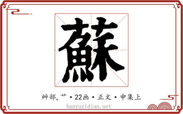 蘇