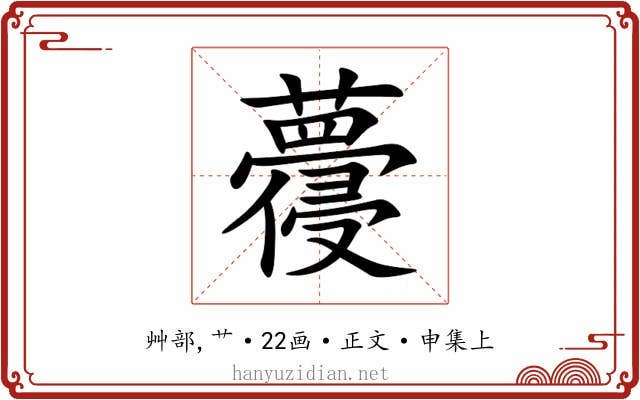 蘉