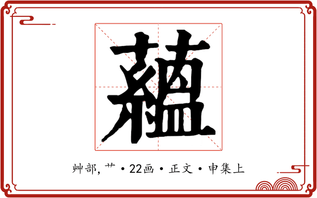 蘊