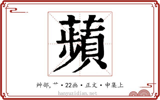 蘋