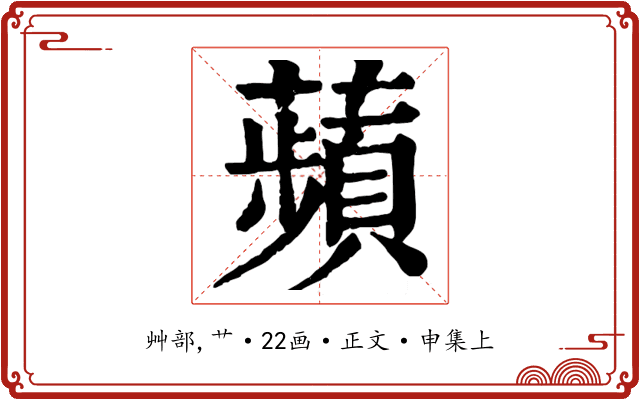 蘋