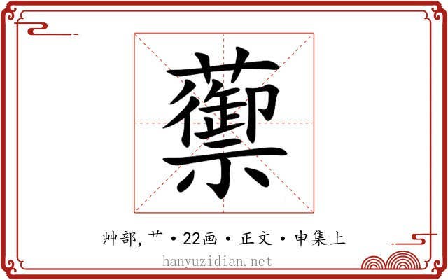 蘌