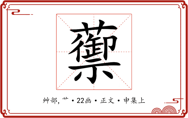蘌