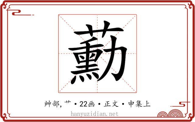 蘍