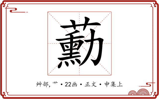 蘍