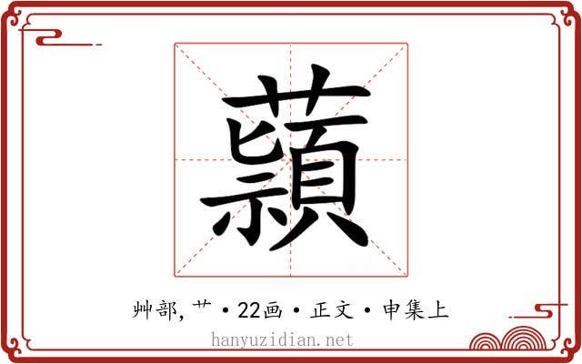 蘏